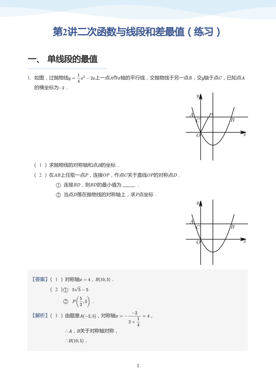 第2讲二次函数与线段和差最值（练习）(教师版).pdf 第 1 页